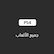 جميع ألعاب PS4
