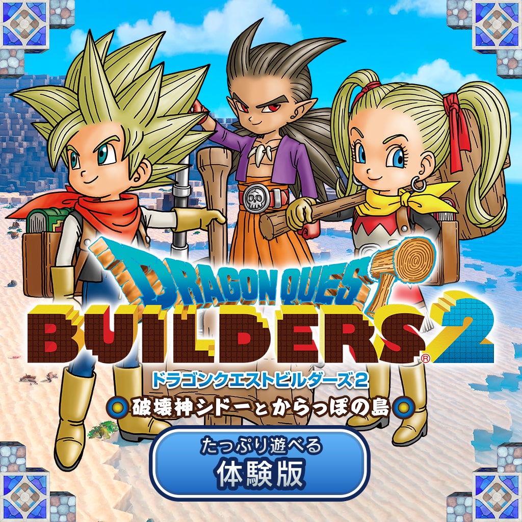 ドラゴンクエストビルダーズ２　破壊神シドーとからっぽの島　たっぷり遊べる体験版