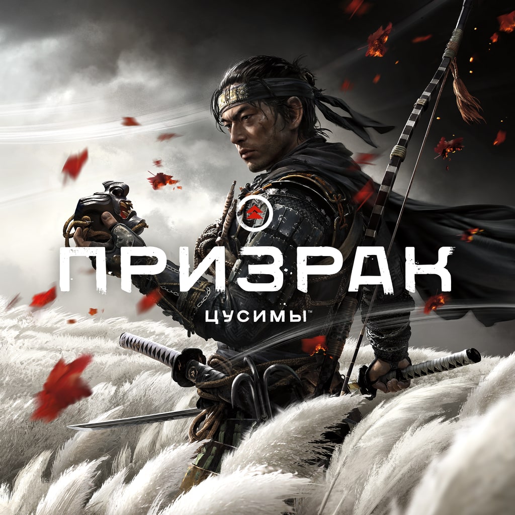 Призрак Цусимы: режиссёрская версия